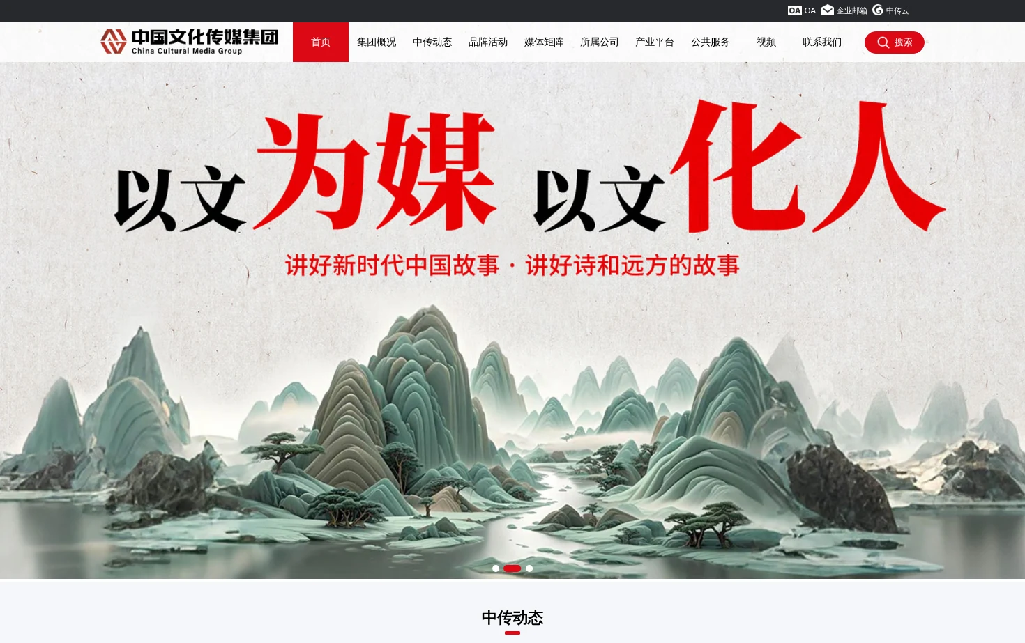 中国文化传媒集团有限公司 页面快照